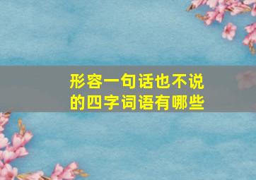 形容一句话也不说的四字词语有哪些