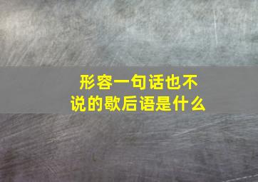 形容一句话也不说的歇后语是什么