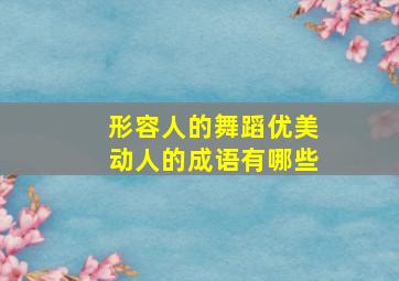 形容人的舞蹈优美动人的成语有哪些