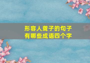 形容人聋子的句子有哪些成语四个字