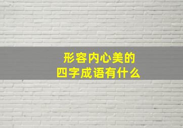 形容内心美的四字成语有什么