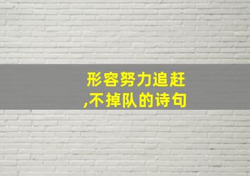 形容努力追赶,不掉队的诗句