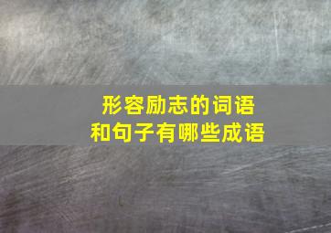 形容励志的词语和句子有哪些成语