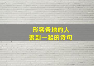 形容各地的人聚到一起的诗句