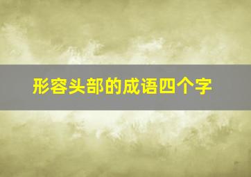 形容头部的成语四个字