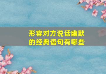 形容对方说话幽默的经典语句有哪些