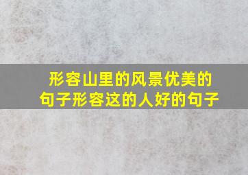 形容山里的风景优美的句子形容这的人好的句子