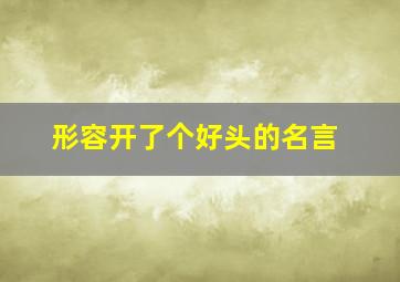 形容开了个好头的名言