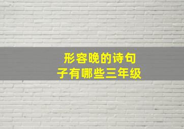 形容晚的诗句子有哪些三年级