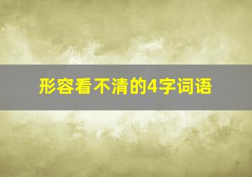 形容看不清的4字词语