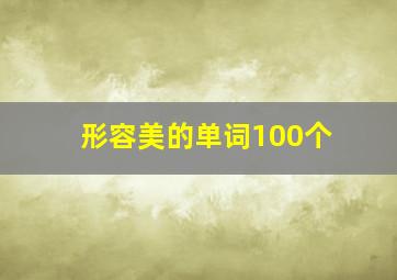 形容美的单词100个