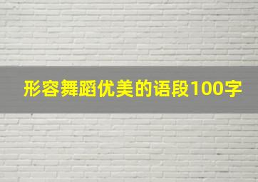 形容舞蹈优美的语段100字