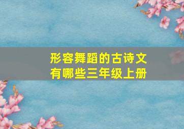 形容舞蹈的古诗文有哪些三年级上册