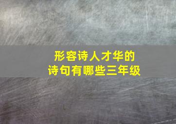 形容诗人才华的诗句有哪些三年级