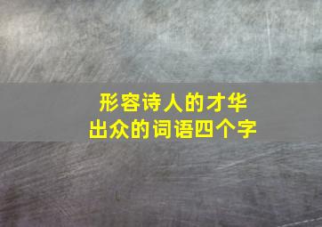 形容诗人的才华出众的词语四个字