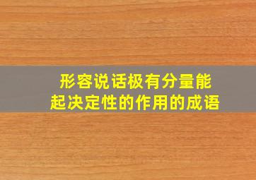 形容说话极有分量能起决定性的作用的成语