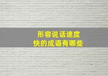 形容说话速度快的成语有哪些