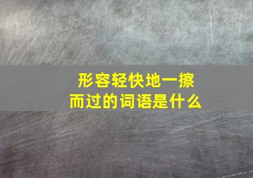 形容轻快地一擦而过的词语是什么