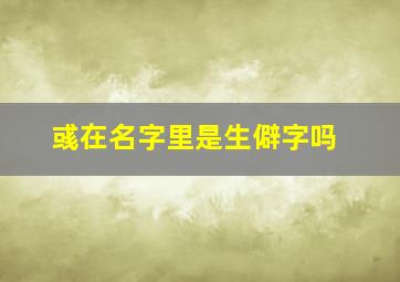 彧在名字里是生僻字吗