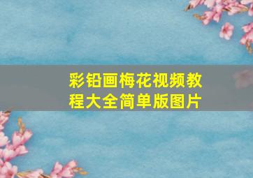 彩铅画梅花视频教程大全简单版图片