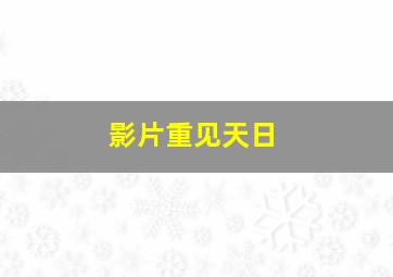 影片重见天日