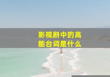 影视剧中的高能台词是什么