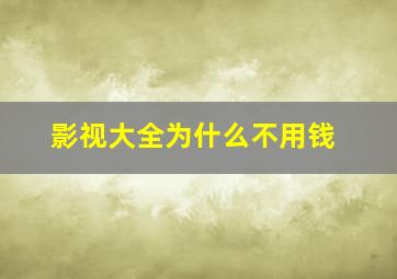 影视大全为什么不用钱