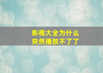 影视大全为什么突然播放不了了