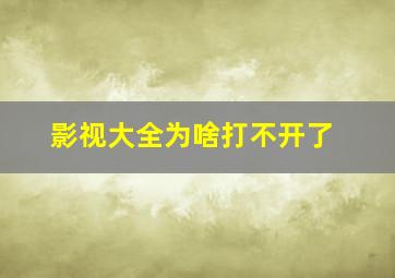 影视大全为啥打不开了