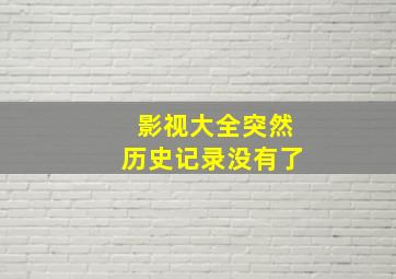 影视大全突然历史记录没有了