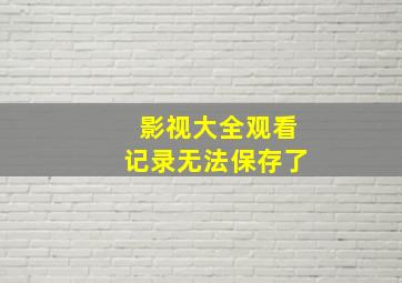 影视大全观看记录无法保存了