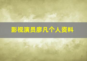 影视演员廖凡个人资料