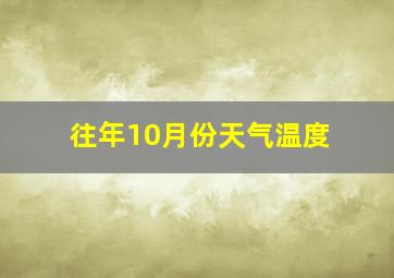 往年10月份天气温度