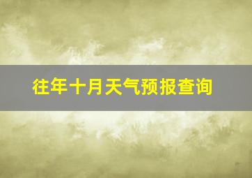 往年十月天气预报查询