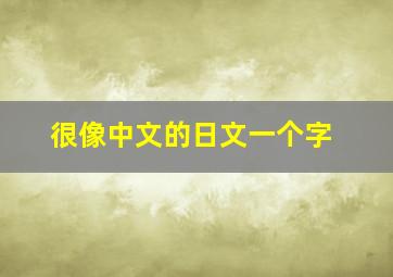 很像中文的日文一个字