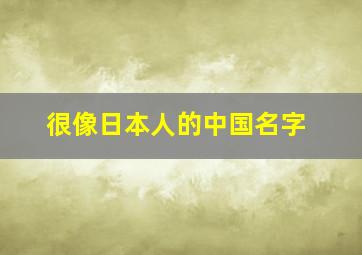 很像日本人的中国名字