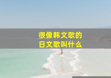 很像韩文歌的日文歌叫什么