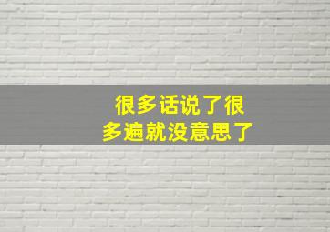 很多话说了很多遍就没意思了