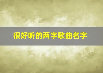 很好听的两字歌曲名字