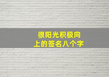 很阳光积极向上的签名八个字