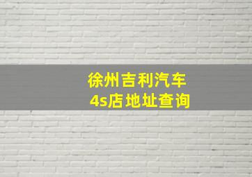 徐州吉利汽车4s店地址查询