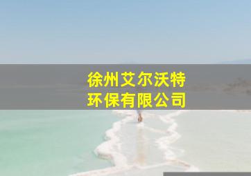 徐州艾尔沃特环保有限公司