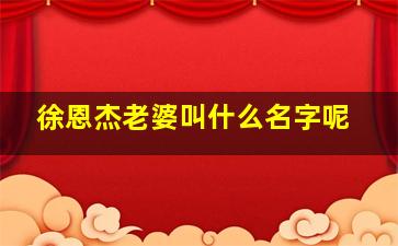 徐恩杰老婆叫什么名字呢