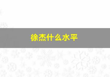 徐杰什么水平