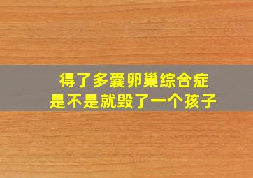 得了多囊卵巢综合症是不是就毁了一个孩子