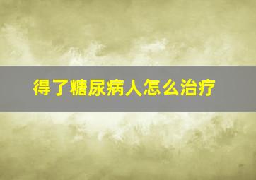 得了糖尿病人怎么治疗