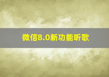 微信8.0新功能听歌