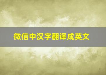 微信中汉字翻译成英文