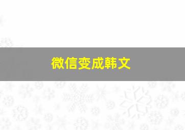 微信变成韩文