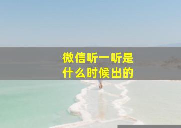 微信听一听是什么时候出的